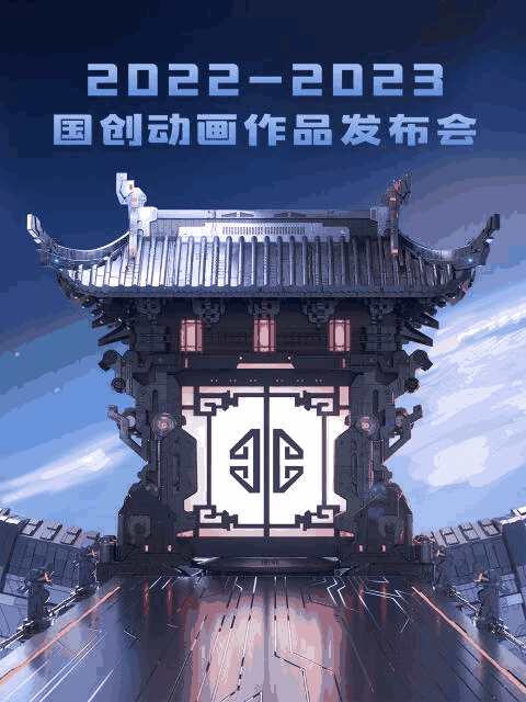 顶点漫画_2022-2023 bilibili国创动画作品发布会封面在线看